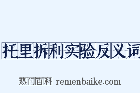 托里拆利实验反义词是什么意思的图片